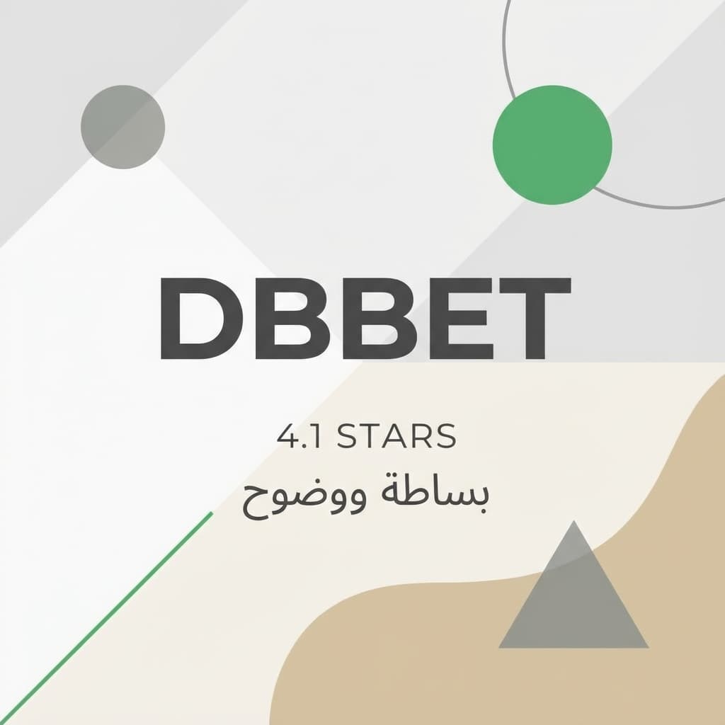 DBbet: الرهان بدون تعقيدات (Back to Basics)
