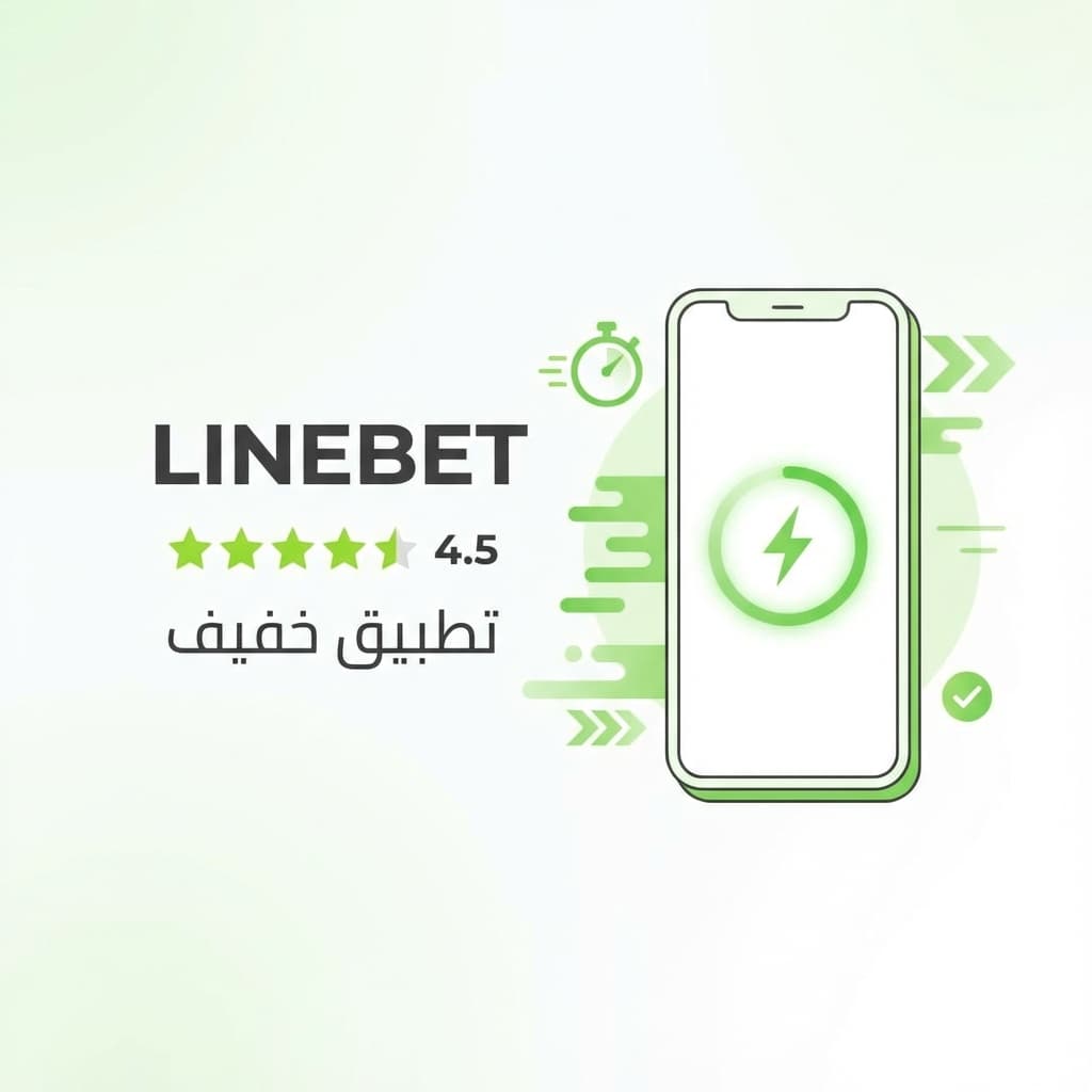 تحميل Linebet: التطبيق الأسرع للشبكات الضعيفة في 2025